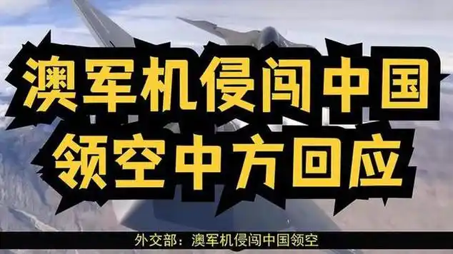 澳军机侵入领空6.2公里 中国大使回应