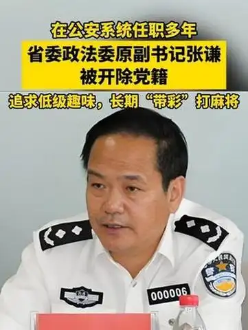 长期带彩打麻将 张谦被开除党籍
