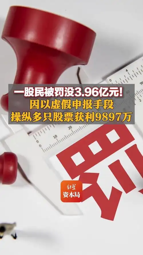 一股民操纵多只股票被罚没3.96亿