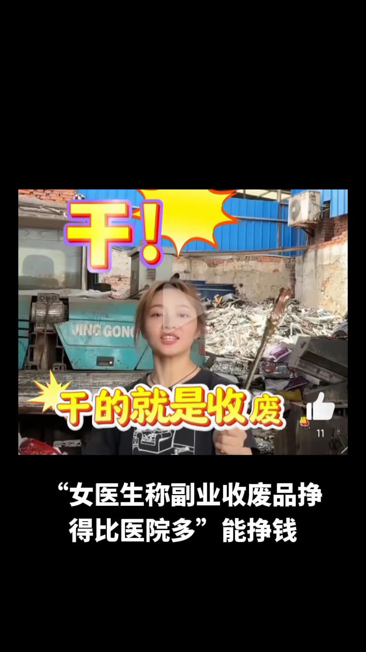 女医生称副业收废品挣得比医院多